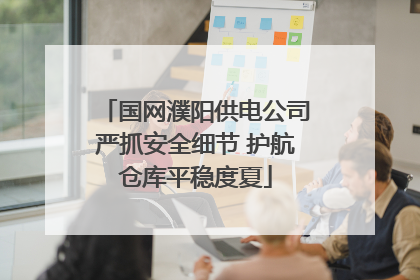 国网濮阳供电公司严抓安全细节 护航仓库平稳度夏