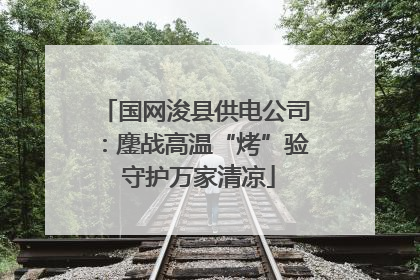 国网浚县供电公司：鏖战高温“烤”验 守护万家清凉