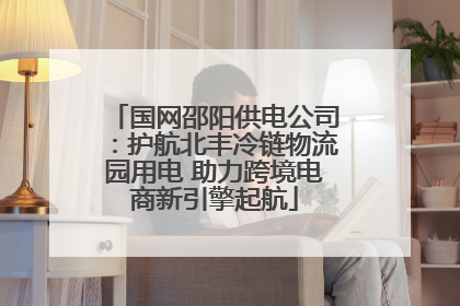 国网邵阳供电公司：护航北丰冷链物流园用电 助力跨境电商新引擎起航