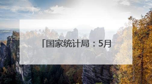 国家统计局：5月份居民消费价格同比下降0.1%
