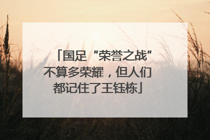 国足“荣誉之战”不算多荣耀，但人们都记住了王钰栋