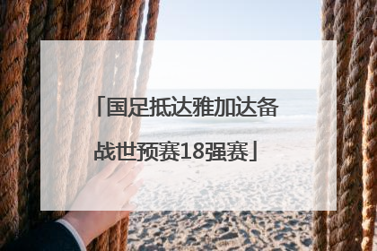国足抵达雅加达备战世预赛18强赛
