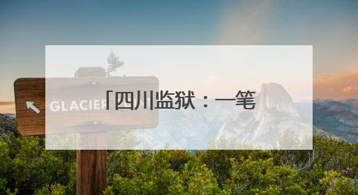 四川监狱：一笔藏蓝 千缕暖色