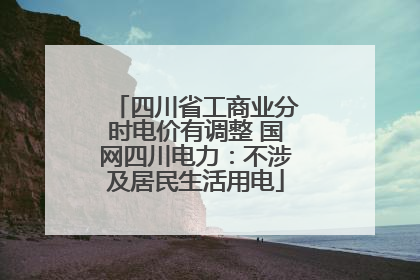 四川省工商业分时电价有调整 国网四川电力：不涉及居民生活用电