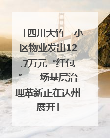 四川大竹一小区物业发出12.7万元“红包” 一场基层治理革新正在达州展开
