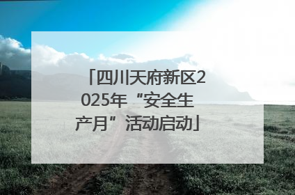 四川天府新区2025年“安全生产月”活动启动