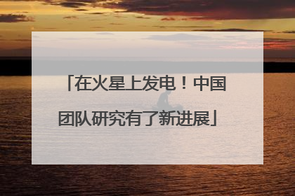 在火星上发电！中国团队研究有了新进展