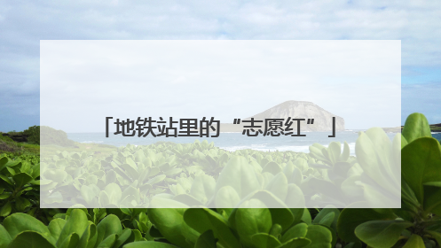 地铁站里的“志愿红”
