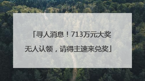 寻人消息！713万元大奖无人认领，请得主速来兑奖