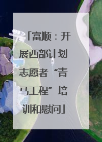 富顺：开展西部计划志愿者“青马工程”培训和慰问