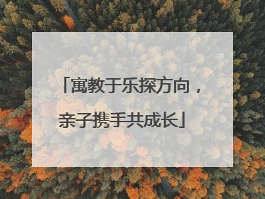 寓教于乐探方向，亲子携手共成长