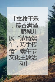 寓教于乐，粽香满溢——肥城开展“浓情端午，巧手传情”端午节文化主题活动