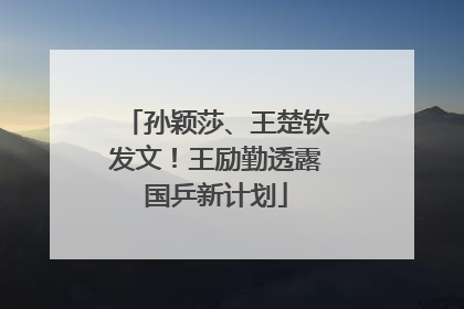 孙颖莎、王楚钦发文！王励勤透露国乒新计划