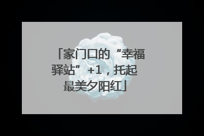 家门口的“幸福驿站”+1，托起最美夕阳红
