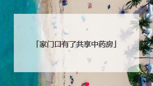 家门口有了共享中药房