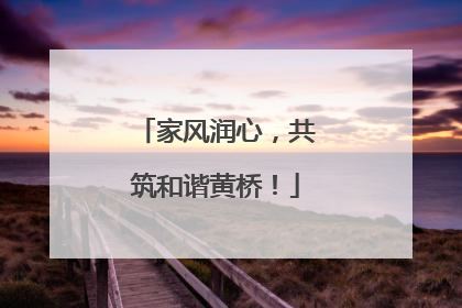 家风润心，共筑和谐黄桥！