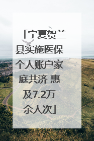 宁夏贺兰县实施医保个人账户家庭共济 惠及7.2万余人次
