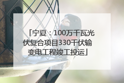 宁夏：100万千瓦光伏复合项目330千伏输变电工程竣工投运