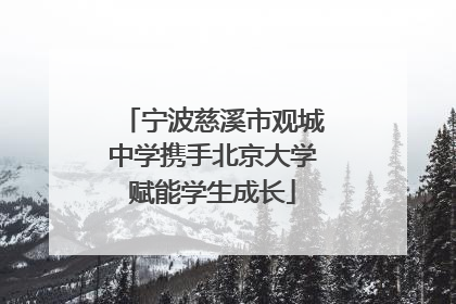 宁波慈溪市观城中学携手北京大学赋能学生成长