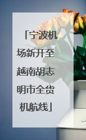 宁波机场新开至越南胡志明市全货机航线