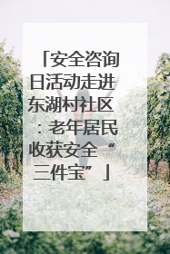 安全咨询日活动走进东湖村社区：老年居民收获安全“三件宝”