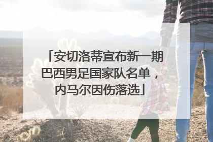 安切洛蒂宣布新一期巴西男足国家队名单，内马尔因伤落选