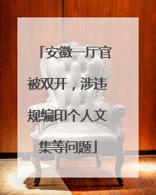安徽一厅官被双开，涉违规编印个人文集等问题