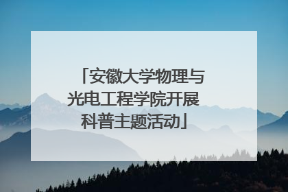 安徽大学物理与光电工程学院开展科普主题活动
