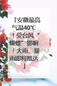 安徽最高气温40℃！受台风“蝴蝶”影响！大雨、暴雨即将抵达