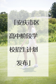 安庆市区高中阶段学校招生计划发布