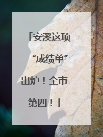 安溪这项“成绩单”出炉！全市第四！