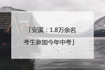 安溪：1.8万余名考生参加今年中考