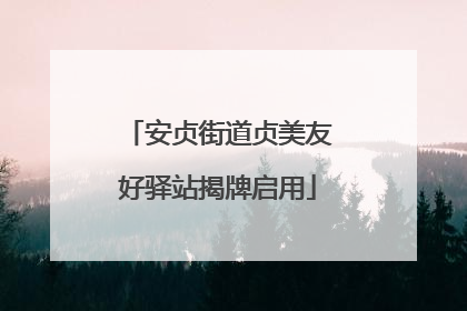 安贞街道贞美友好驿站揭牌启用