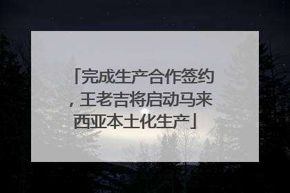 完成生产合作签约，王老吉将启动马来西亚本土化生产
