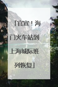 官宣！海门火车站到上海城际班列恢复