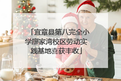宜章县第八完全小学廖家湾校区劳动实践基地喜获丰收