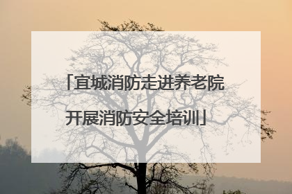 宜城消防走进养老院开展消防安全培训
