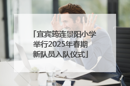 宜宾筠连景阳小学举行2025年春期新队员入队仪式