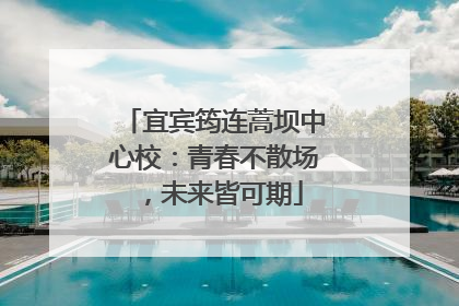 宜宾筠连蒿坝中心校：青春不散场，未来皆可期