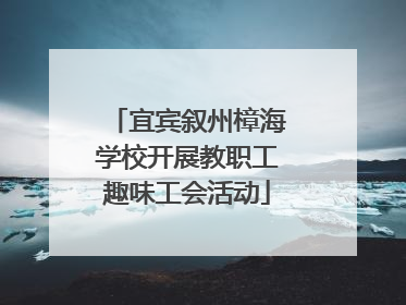 宜宾叙州樟海学校开展教职工趣味工会活动