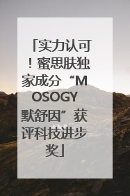 实力认可！蜜思肤独家成分“MOSOGY默舒因”获评科技进步奖