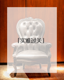 实难过关