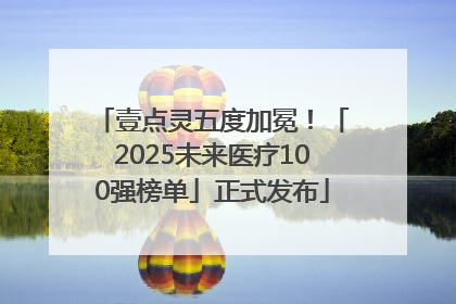壹点灵五度加冕！「2025未来医疗100强榜单」正式发布