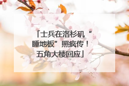 士兵在洛杉矶“睡地板”照疯传！五角大楼回应