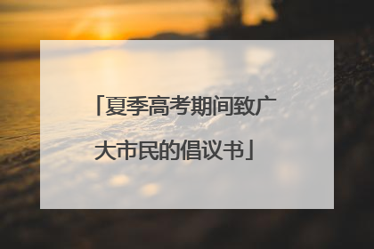 夏季高考期间致广大市民的倡议书