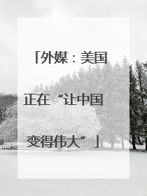 外媒：美国正在“让中国变得伟大”