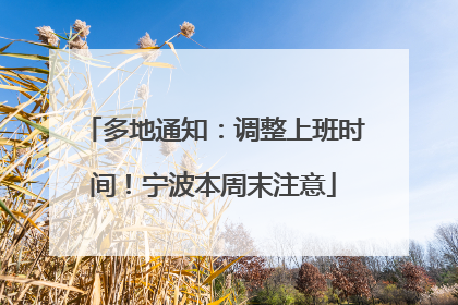 多地通知：调整上班时间！宁波本周末注意