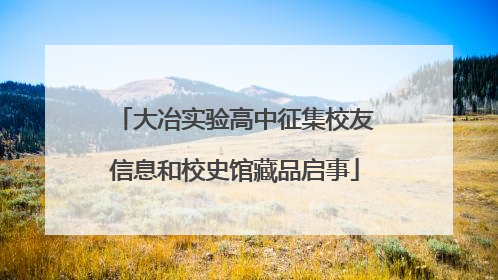 大冶实验高中征集校友信息和校史馆藏品启事