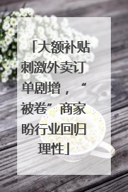 大额补贴刺激外卖订单剧增，“被卷”商家盼行业回归理性
