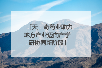 天三奇药业助力地方产业迈向产学研协同新阶段